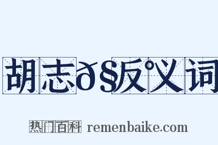 胡志𧃰反义词是什么意思的图片